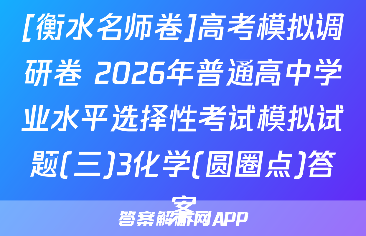 [衡水名师卷]高考模拟调研卷 2026年普通高中学业水平选择性考试模拟试题(三)3化学(圆圈点)答案
