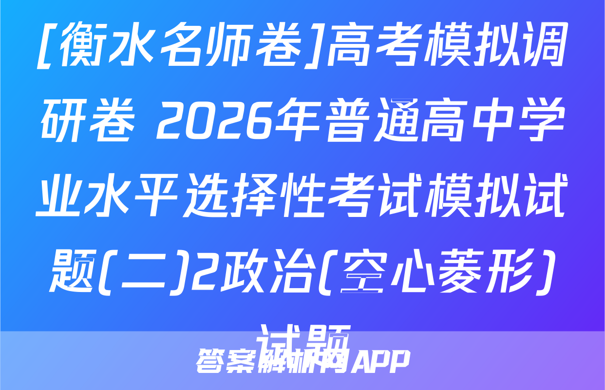 [衡水名师卷]高考模拟调研卷 2026年普通高中学业水平选择性考试模拟试题(二)2政治(空心菱形)试题
