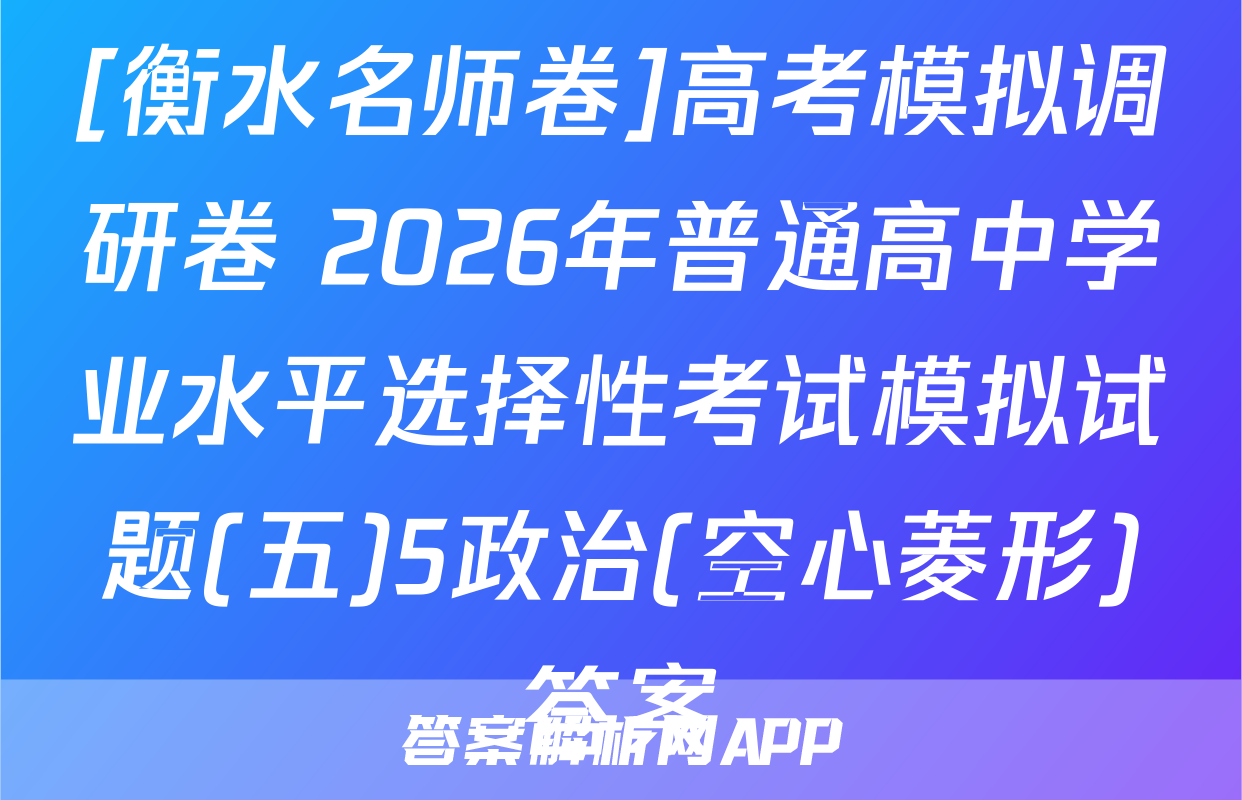 [衡水名师卷]高考模拟调研卷 2026年普通高中学业水平选择性考试模拟试题(五)5政治(空心菱形)答案