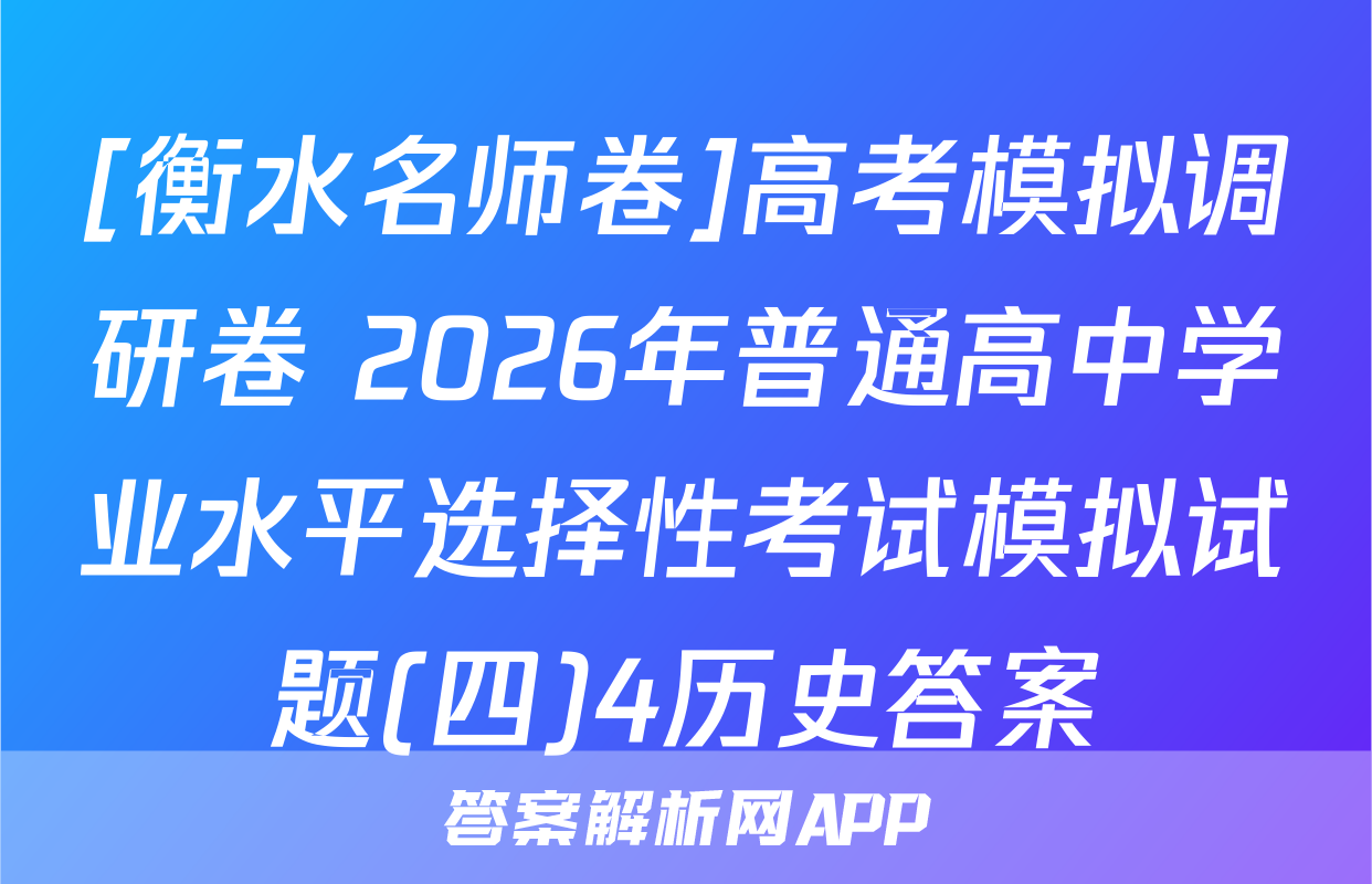 [衡水名师卷]高考模拟调研卷 2026年普通高中学业水平选择性考试模拟试题(四)4历史答案