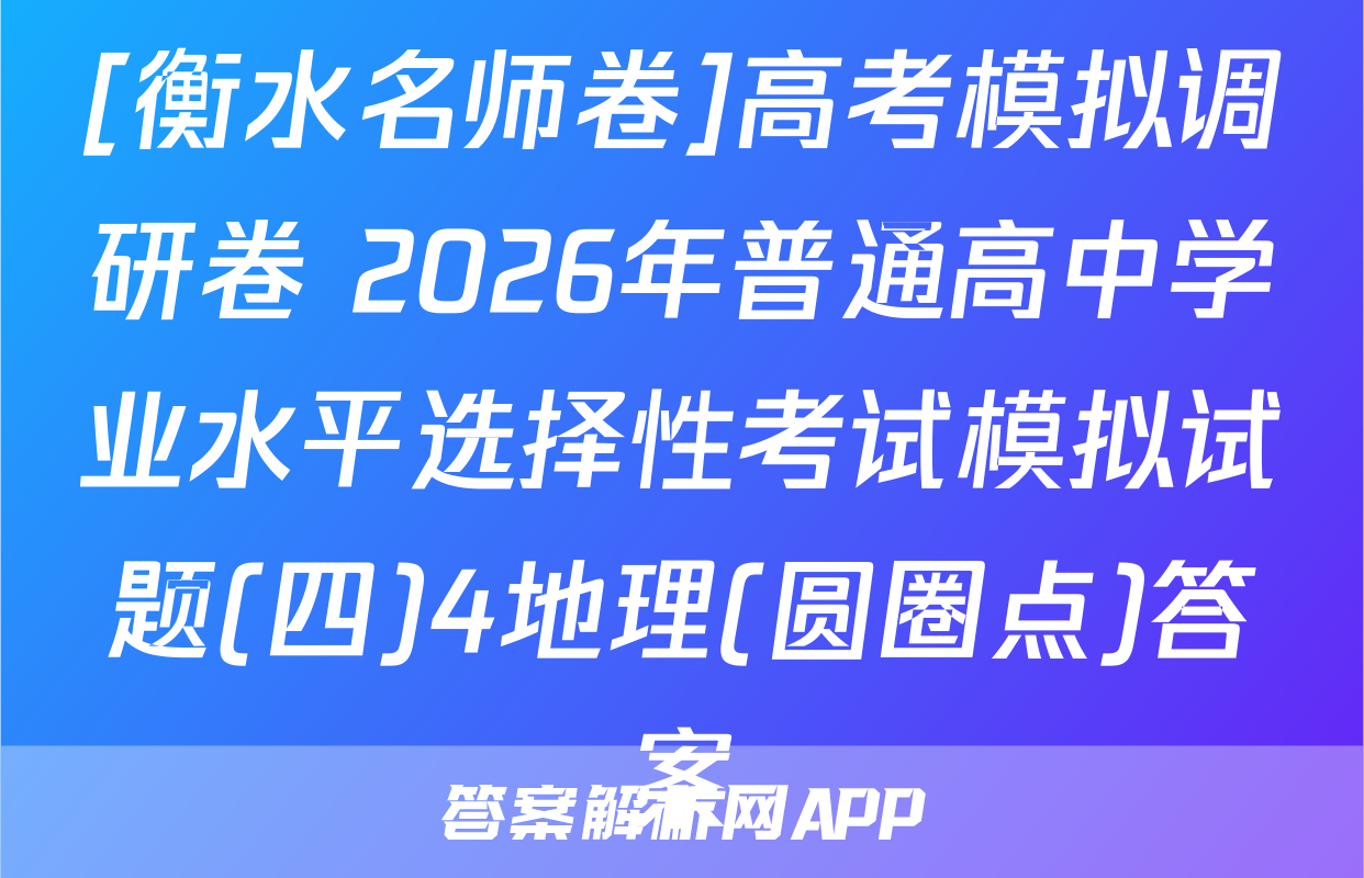 [衡水名师卷]高考模拟调研卷 2026年普通高中学业水平选择性考试模拟试题(四)4地理(圆圈点)答案