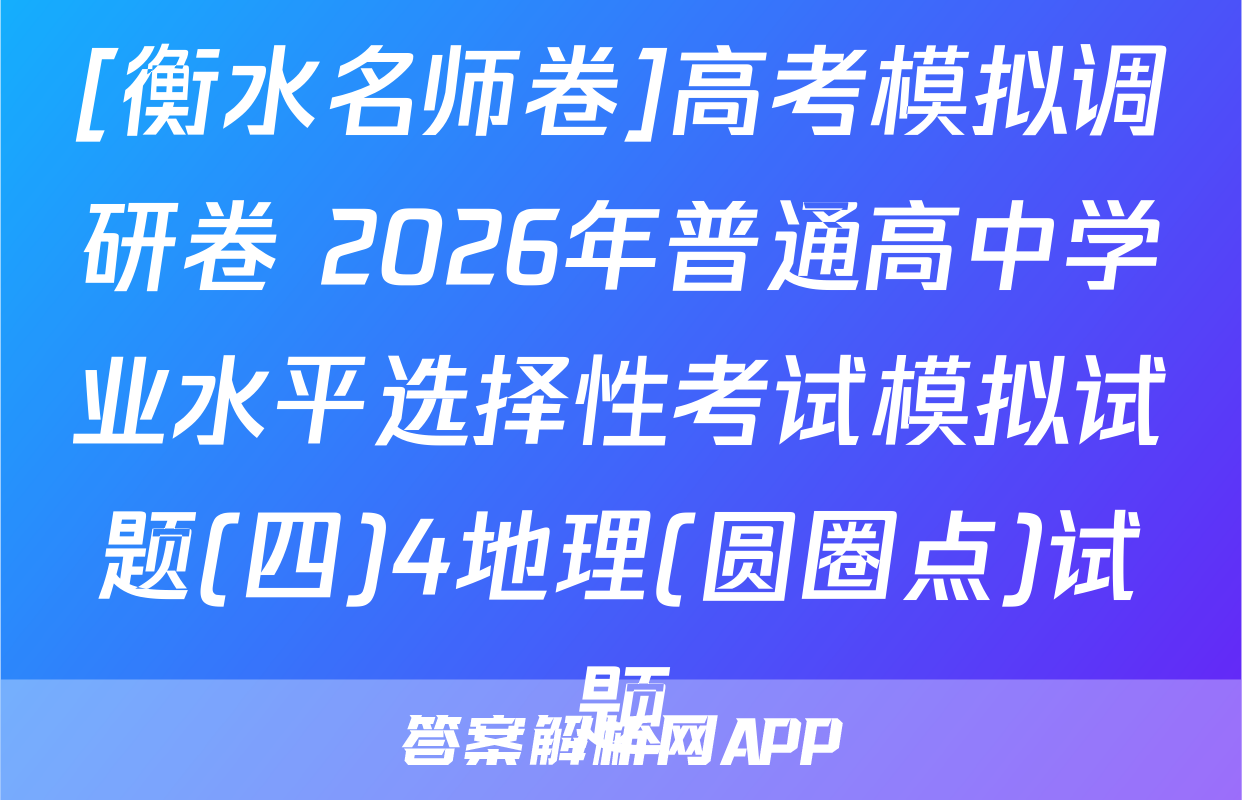 [衡水名师卷]高考模拟调研卷 2026年普通高中学业水平选择性考试模拟试题(四)4地理(圆圈点)试题