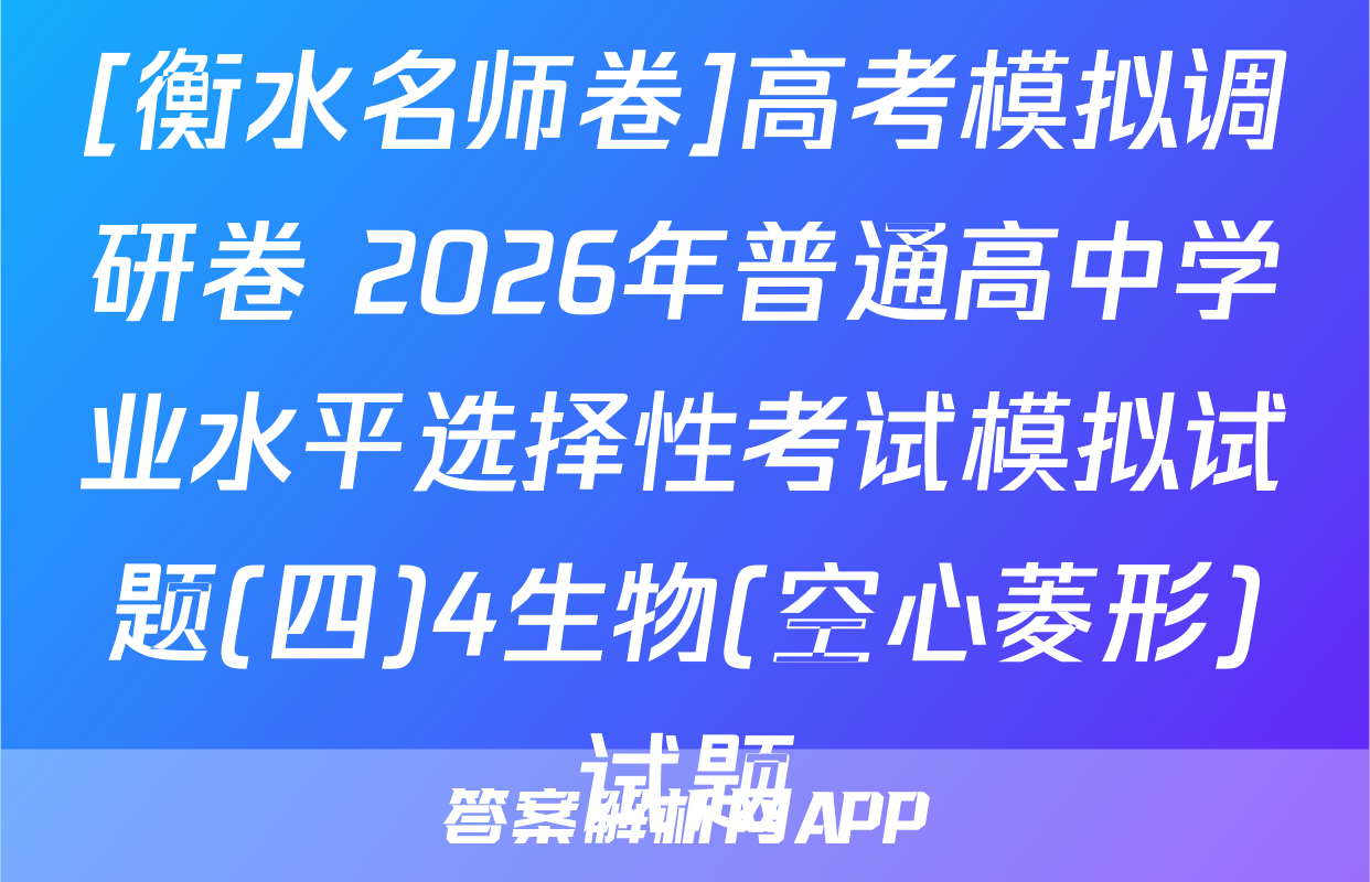 [衡水名师卷]高考模拟调研卷 2026年普通高中学业水平选择性考试模拟试题(四)4生物(空心菱形)试题