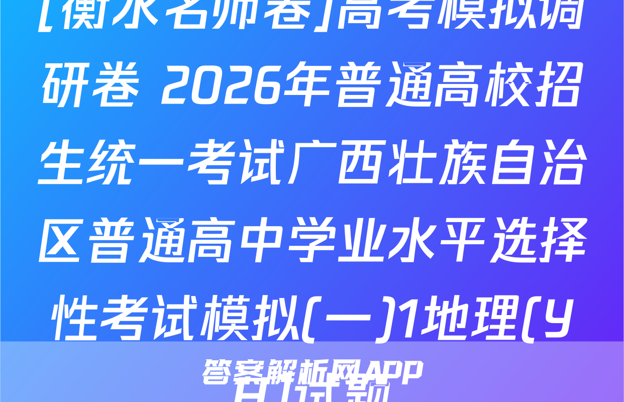 [衡水名师卷]高考模拟调研卷 2026年普通高校招生统一考试广西壮族自治区普通高中学业水平选择性考试模拟(一)1地理(YH)试题