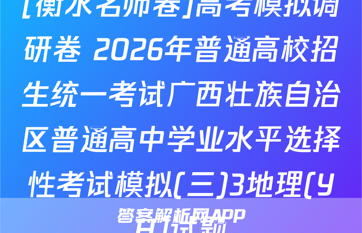 [衡水名师卷]高考模拟调研卷 2026年普通高校招生统一考试广西壮族自治区普通高中学业水平选择性考试模拟(三)3地理(YH)试题