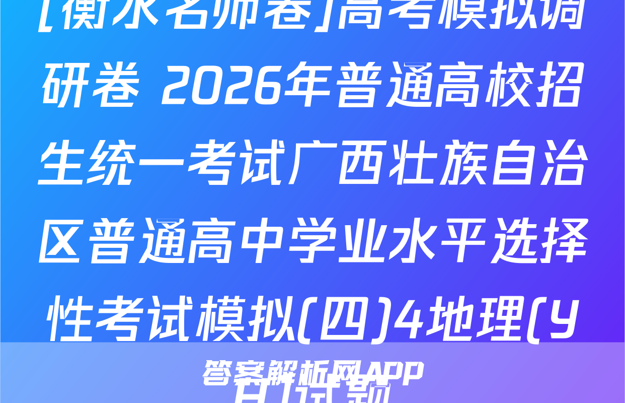 [衡水名师卷]高考模拟调研卷 2026年普通高校招生统一考试广西壮族自治区普通高中学业水平选择性考试模拟(四)4地理(YH)试题