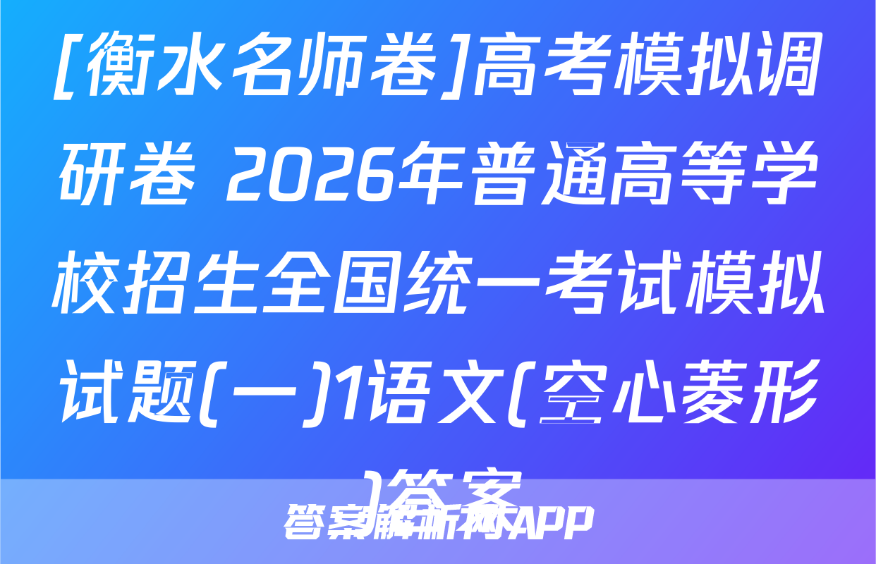 [衡水名师卷]高考模拟调研卷 2026年普通高等学校招生全国统一考试模拟试题(一)1语文(空心菱形)答案