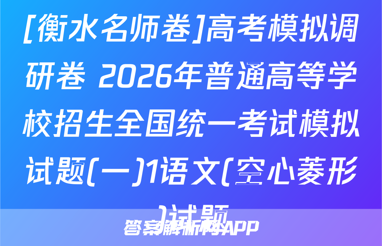[衡水名师卷]高考模拟调研卷 2026年普通高等学校招生全国统一考试模拟试题(一)1语文(空心菱形)试题