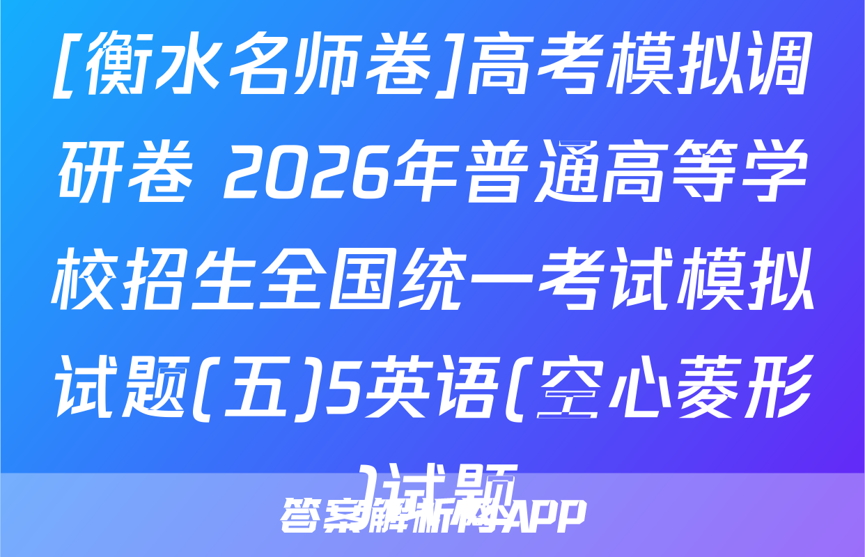 [衡水名师卷]高考模拟调研卷 2026年普通高等学校招生全国统一考试模拟试题(五)5英语(空心菱形)试题