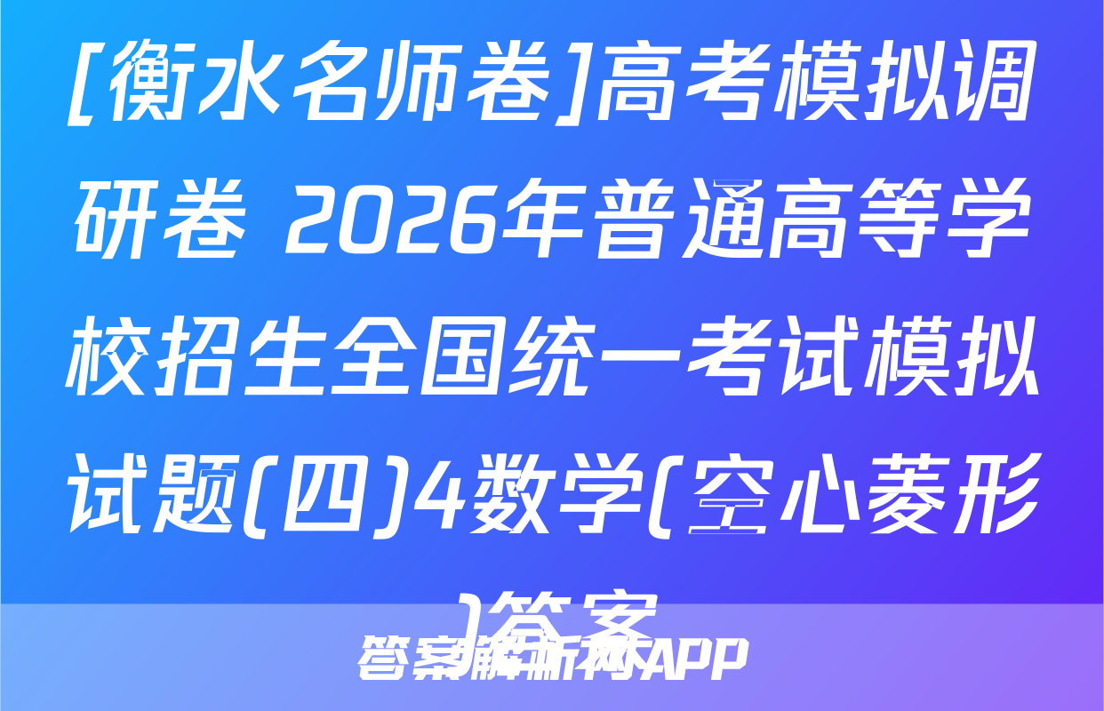 [衡水名师卷]高考模拟调研卷 2026年普通高等学校招生全国统一考试模拟试题(四)4数学(空心菱形)答案