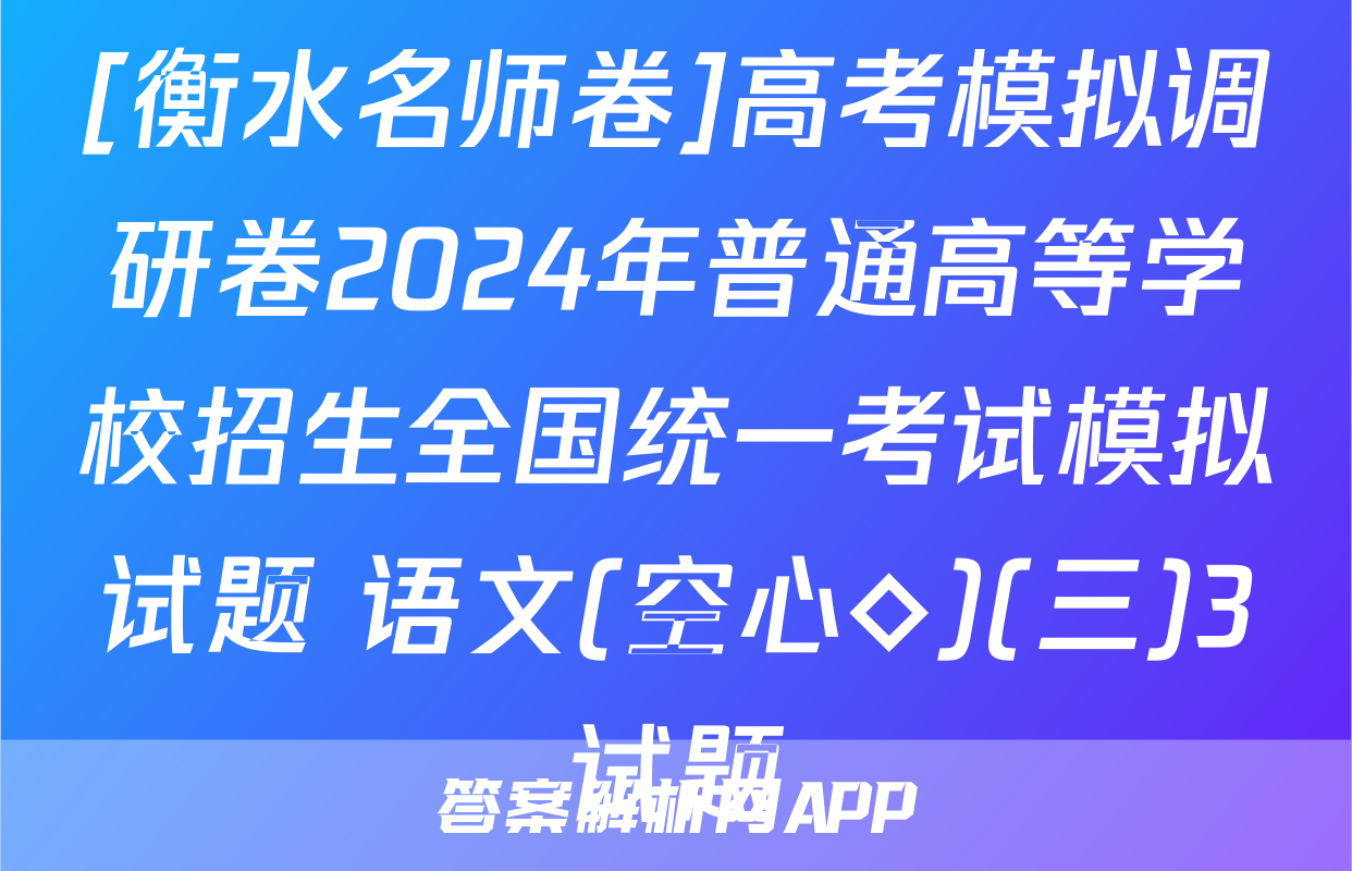 [衡水名师卷]高考模拟调研卷2024年普通高等学校招生全国统一考试模拟试题 语文(空心◇)(三)3试题