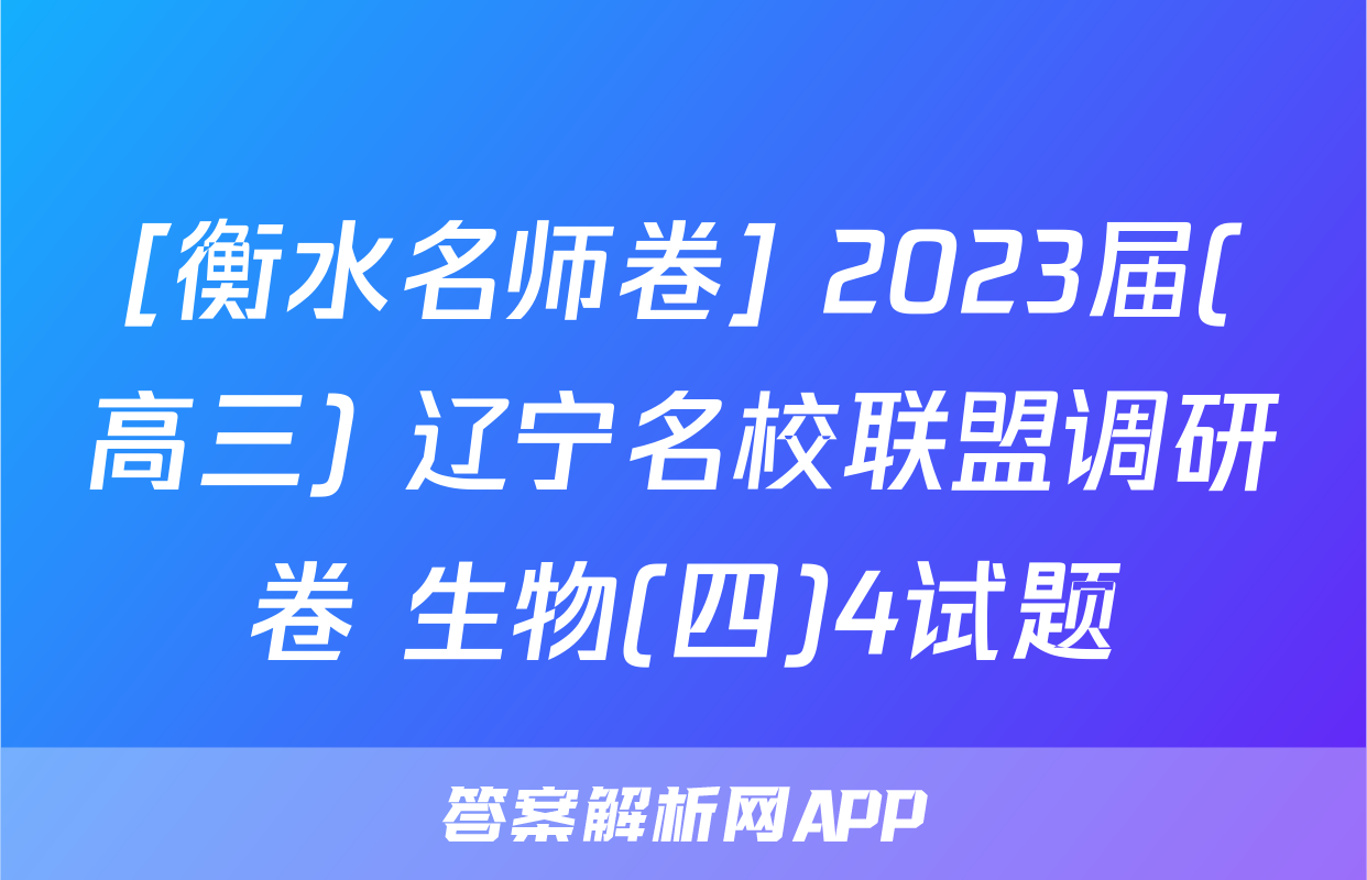 [衡水名师卷] 2023届(高三) 辽宁名校联盟调研卷 生物(四)4试题