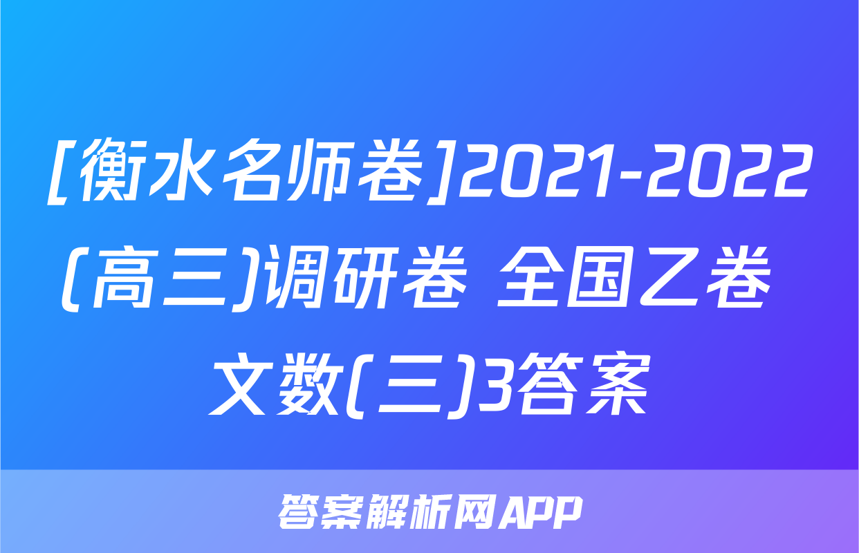 [衡水名师卷]2021-2022(高三)调研卷 全国乙卷 文数(三)3答案