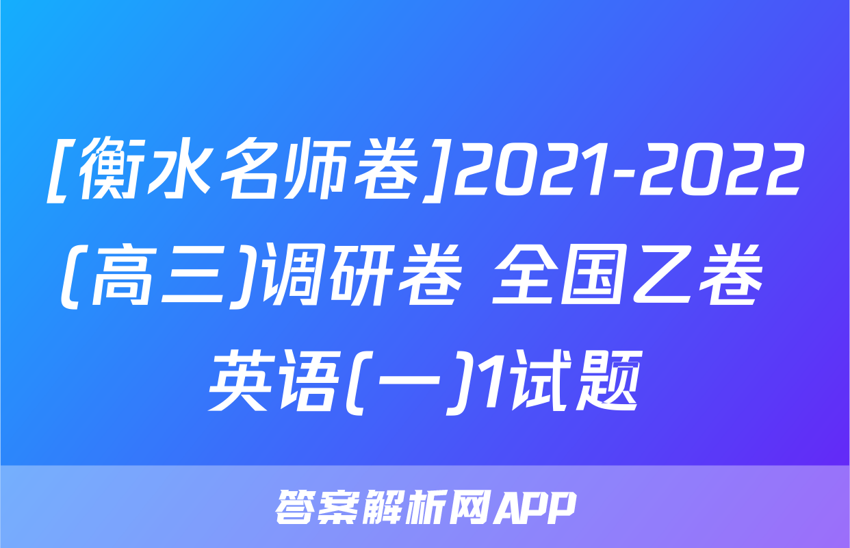 [衡水名师卷]2021-2022(高三)调研卷 全国乙卷 英语(一)1试题