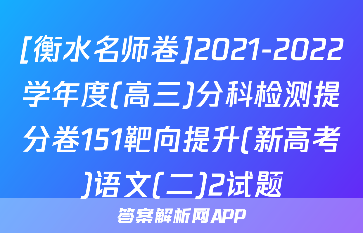 [衡水名师卷]2021-2022学年度(高三)分科检测提分卷151靶向提升(新高考)语文(二)2试题
