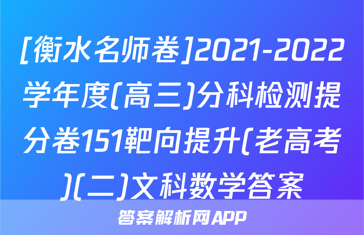 [衡水名师卷]2021-2022学年度(高三)分科检测提分卷151靶向提升(老高考)(二)文科数学答案