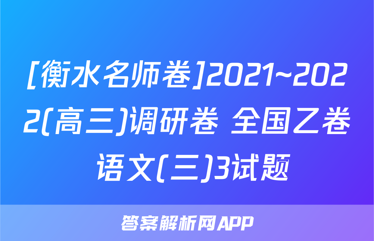 [衡水名师卷]2021~2022(高三)调研卷 全国乙卷 语文(三)3试题