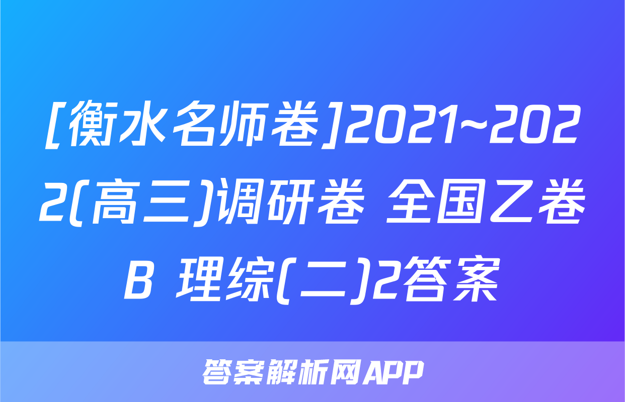 [衡水名师卷]2021~2022(高三)调研卷 全国乙卷B 理综(二)2答案