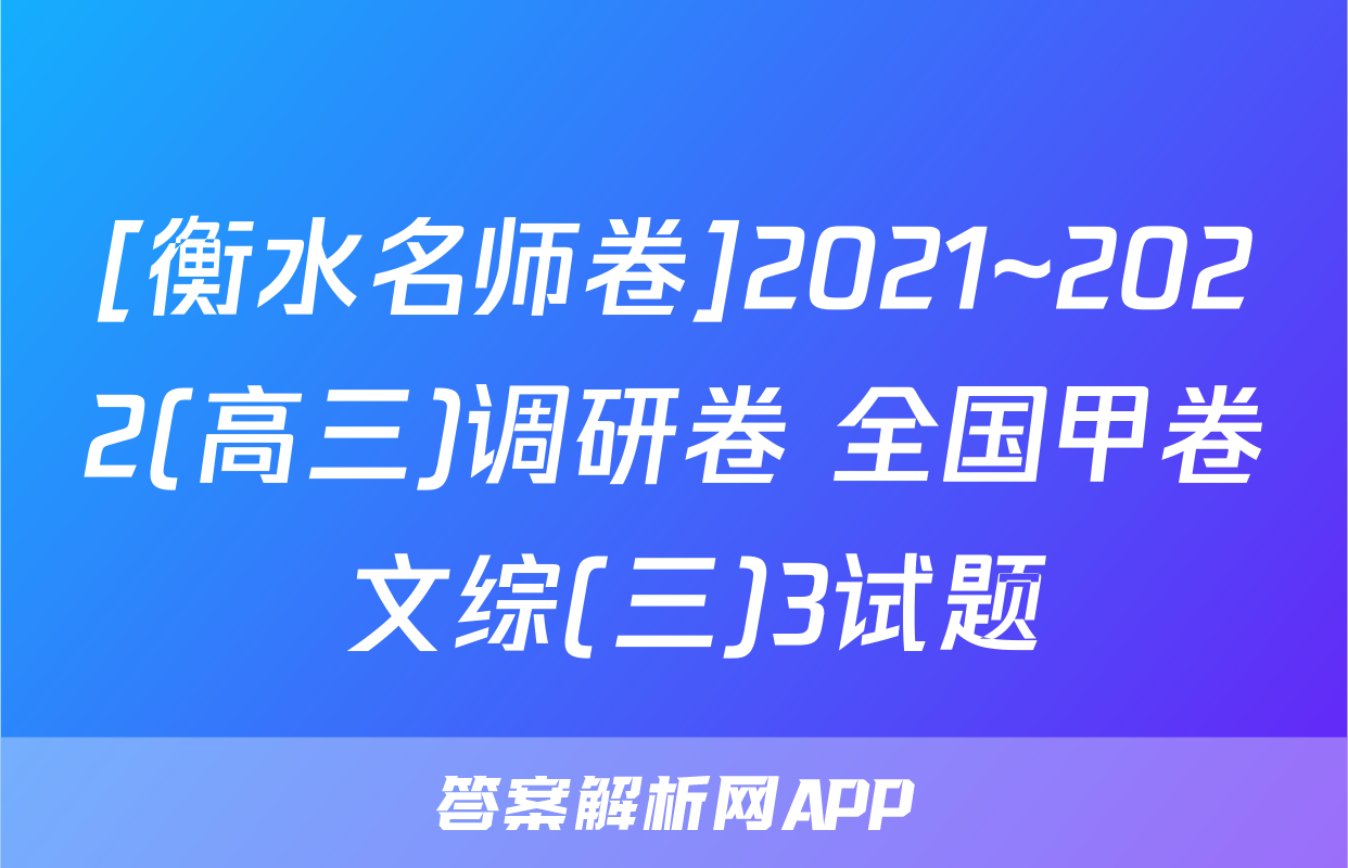 [衡水名师卷]2021~2022(高三)调研卷 全国甲卷 文综(三)3试题
