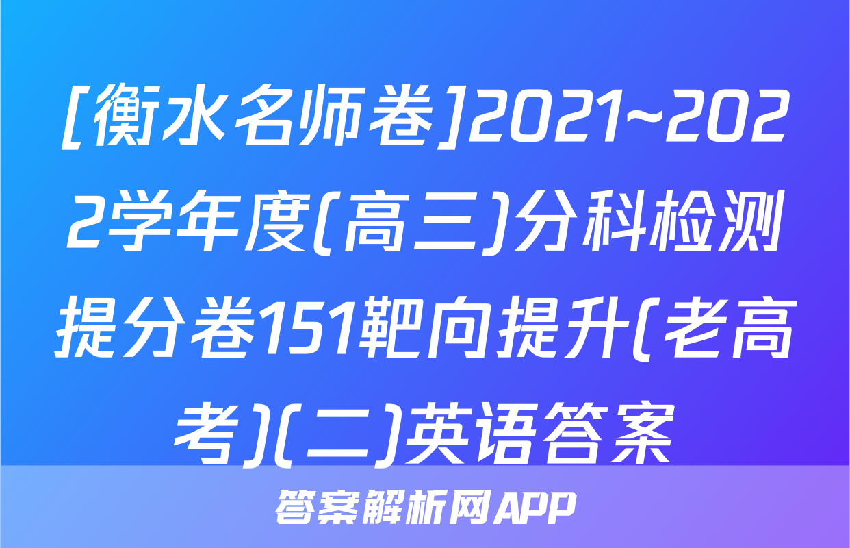 [衡水名师卷]2021~2022学年度(高三)分科检测提分卷151靶向提升(老高考)(二)英语答案