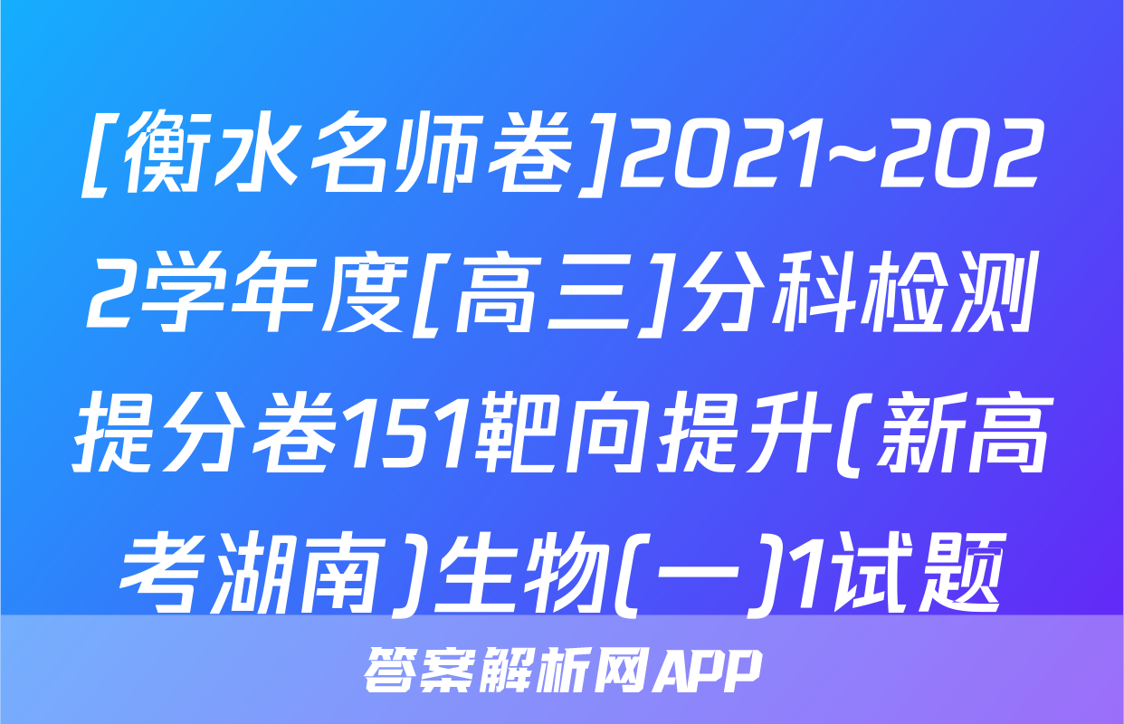[衡水名师卷]2021~2022学年度[高三]分科检测提分卷151靶向提升(新高考湖南)生物(一)1试题