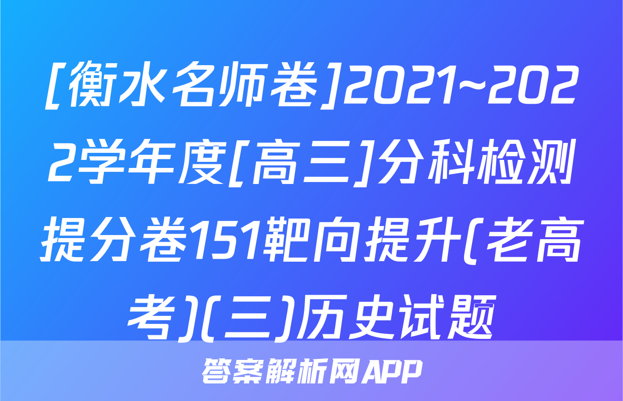 [衡水名师卷]2021~2022学年度[高三]分科检测提分卷151靶向提升(老高考)(三)历史试题