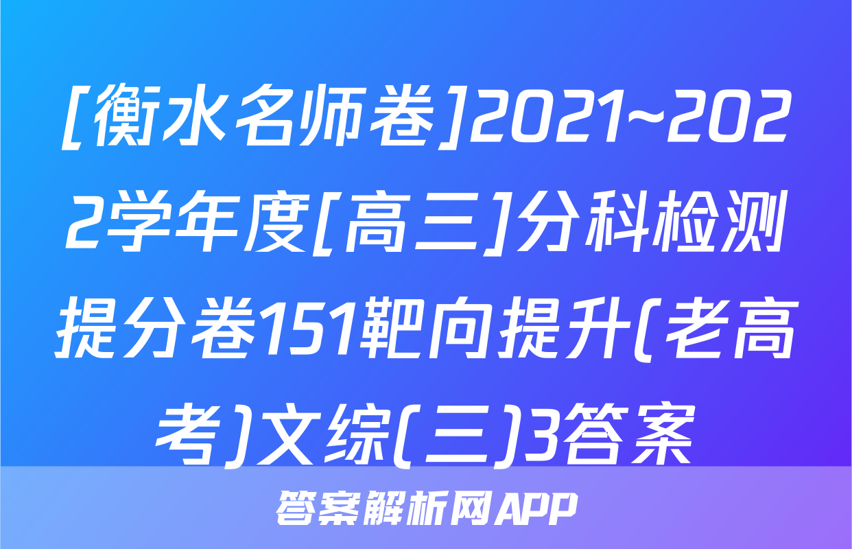 [衡水名师卷]2021~2022学年度[高三]分科检测提分卷151靶向提升(老高考)文综(三)3答案