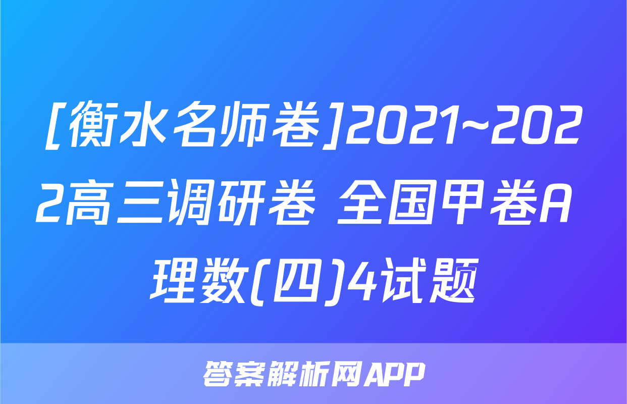[衡水名师卷]2021~2022高三调研卷 全国甲卷A 理数(四)4试题