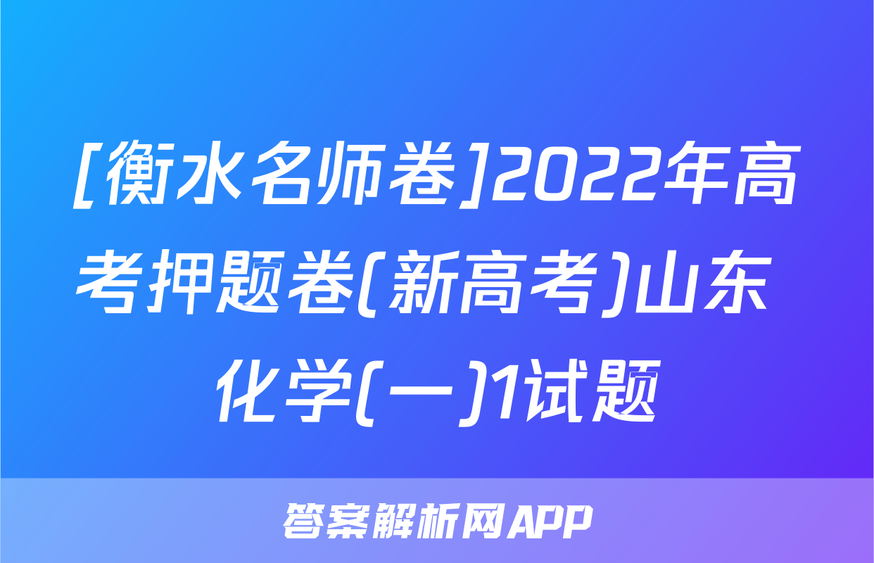 [衡水名师卷]2022年高考押题卷(新高考)山东 化学(一)1试题
