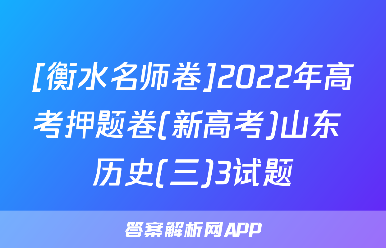 [衡水名师卷]2022年高考押题卷(新高考)山东 历史(三)3试题