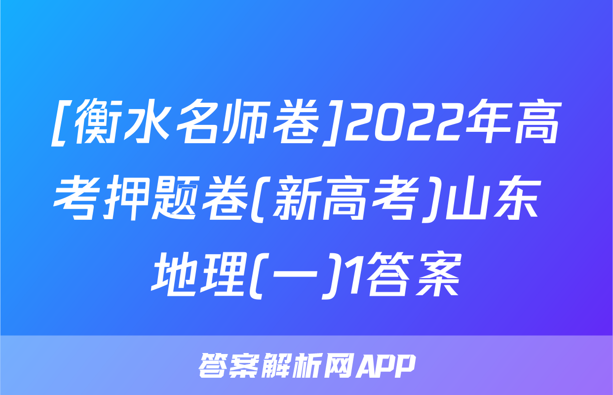 [衡水名师卷]2022年高考押题卷(新高考)山东 地理(一)1答案