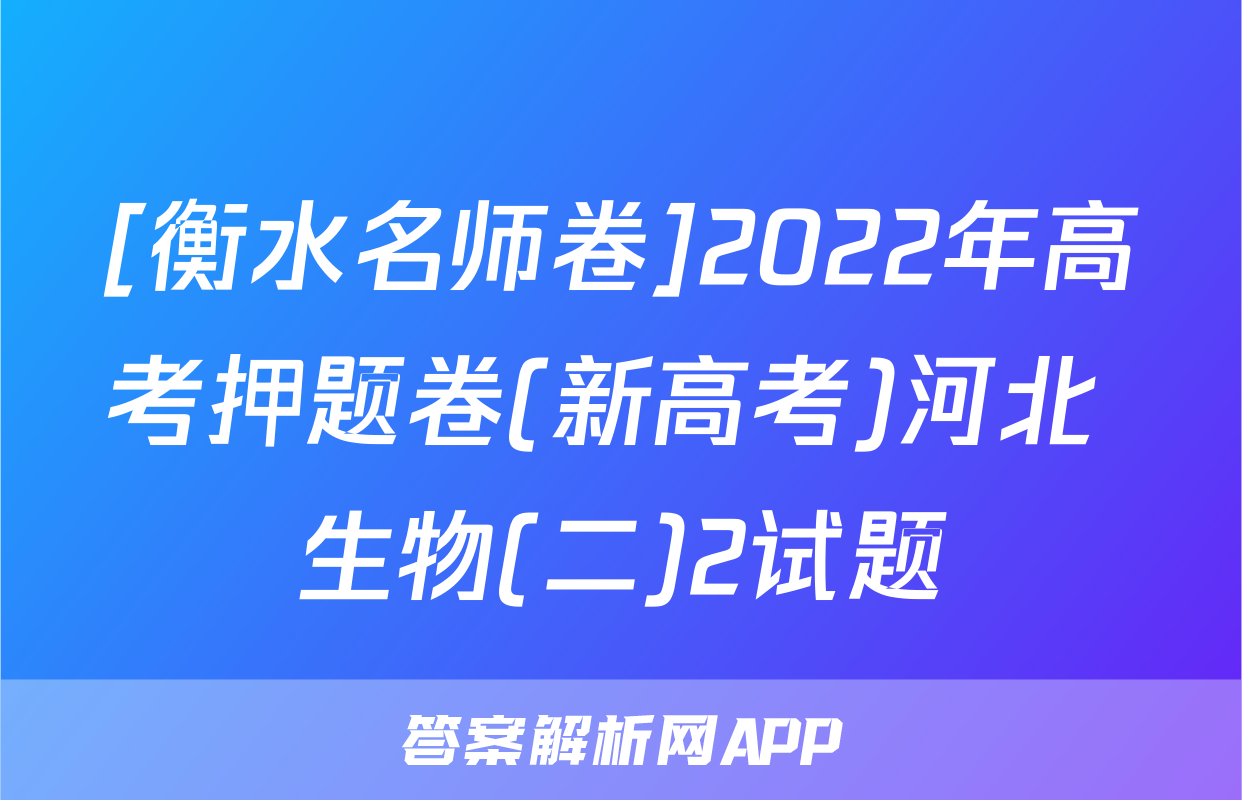 [衡水名师卷]2022年高考押题卷(新高考)河北 生物(二)2试题