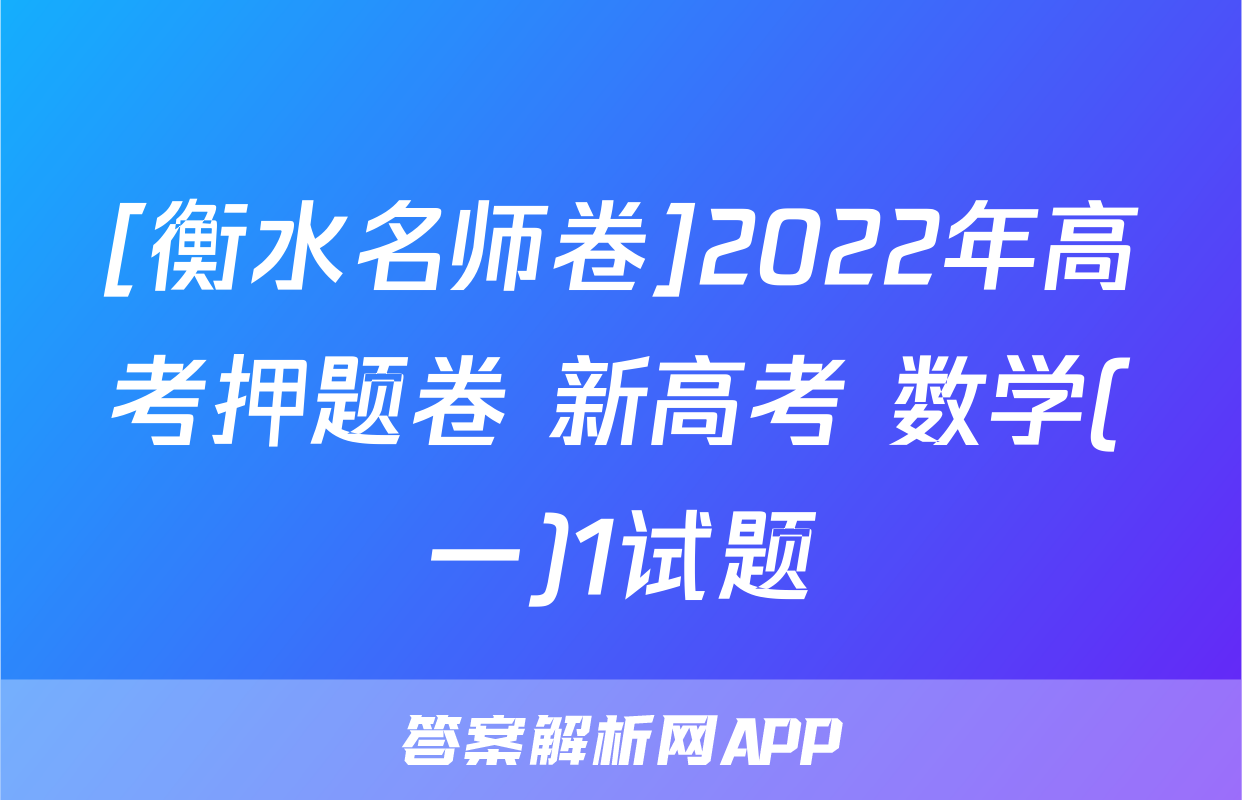 [衡水名师卷]2022年高考押题卷 新高考 数学(一)1试题