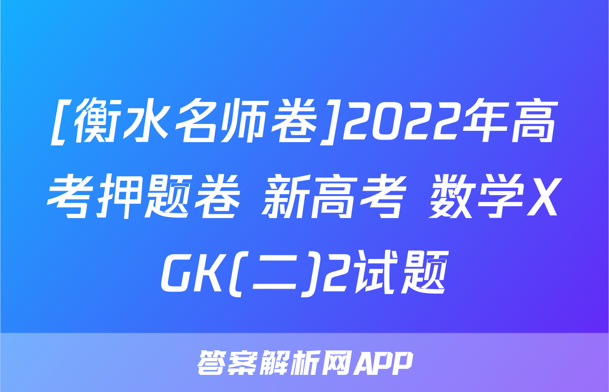 [衡水名师卷]2022年高考押题卷 新高考 数学XGK(二)2试题