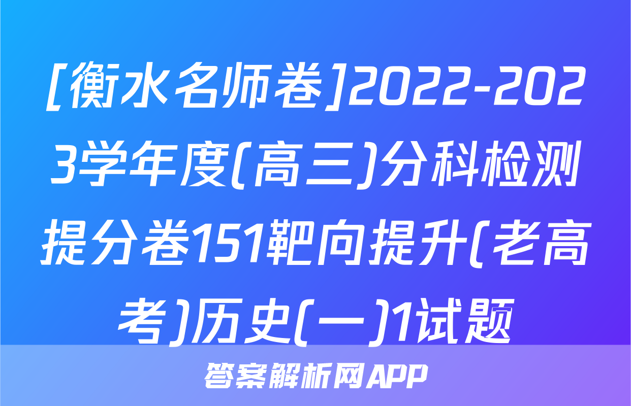 [衡水名师卷]2022-2023学年度(高三)分科检测提分卷151靶向提升(老高考)历史(一)1试题