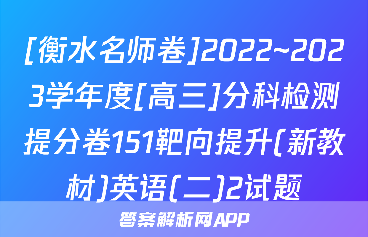[衡水名师卷]2022~2023学年度[高三]分科检测提分卷151靶向提升(新教材)英语(二)2试题