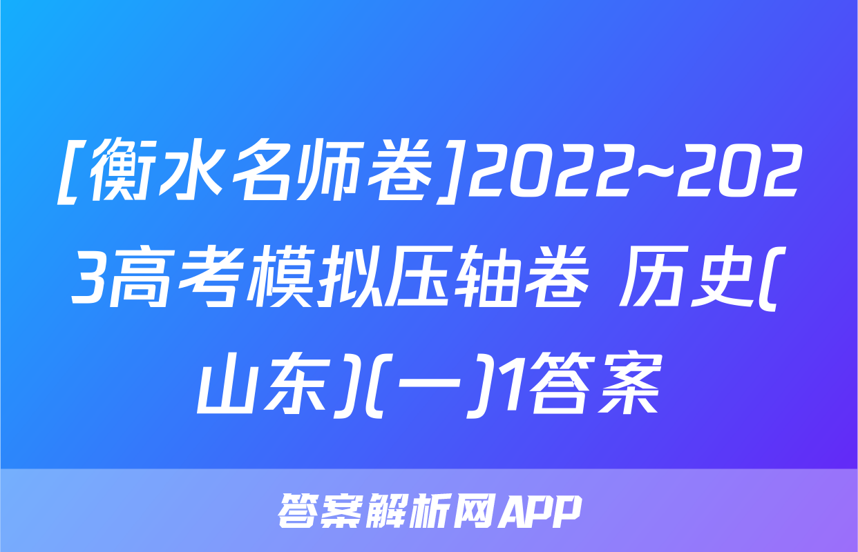 [衡水名师卷]2022~2023高考模拟压轴卷 历史(山东)(一)1答案