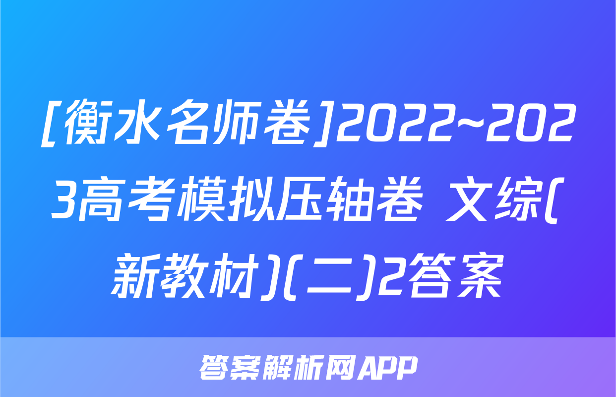 [衡水名师卷]2022~2023高考模拟压轴卷 文综(新教材)(二)2答案