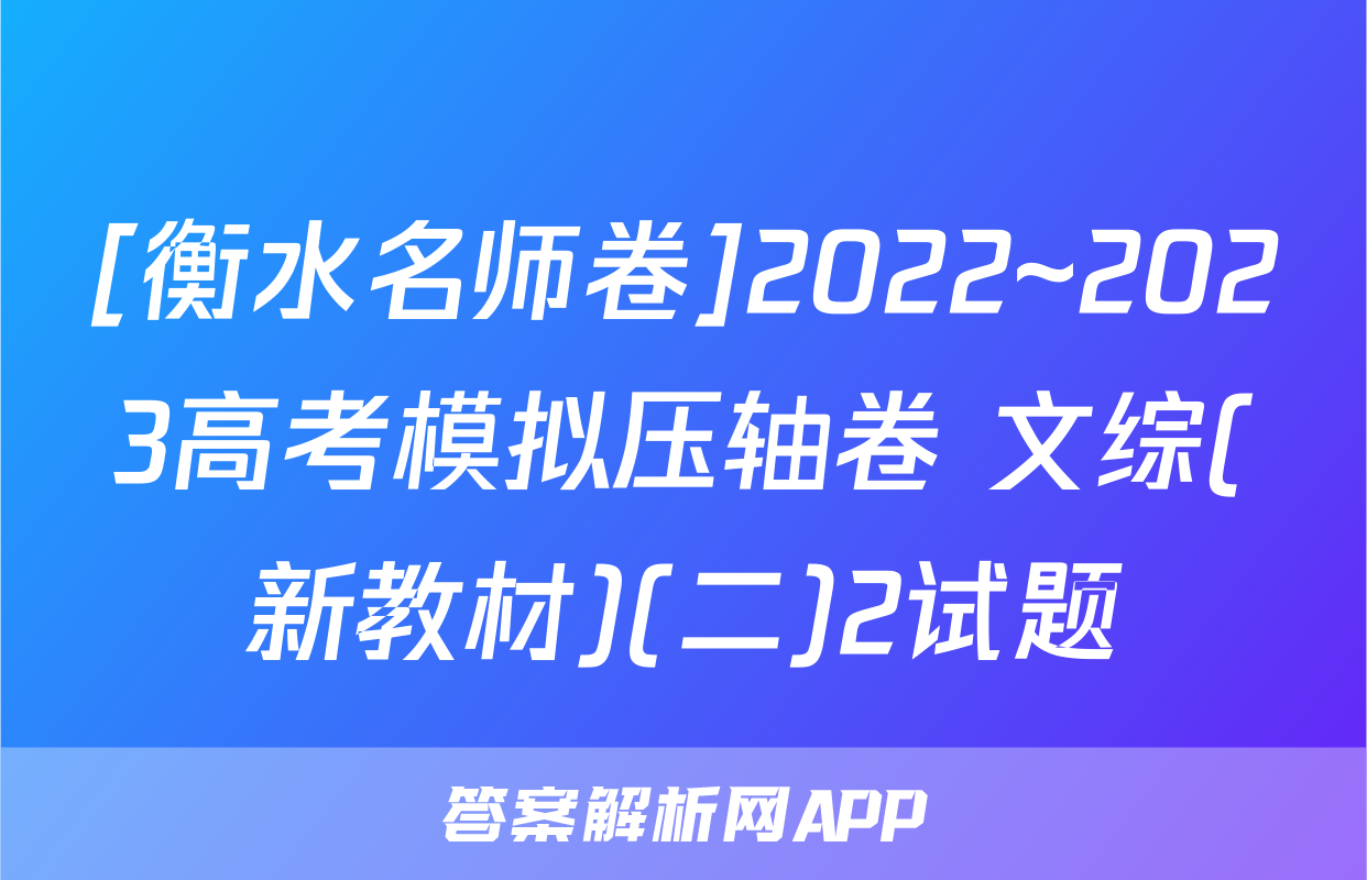 [衡水名师卷]2022~2023高考模拟压轴卷 文综(新教材)(二)2试题