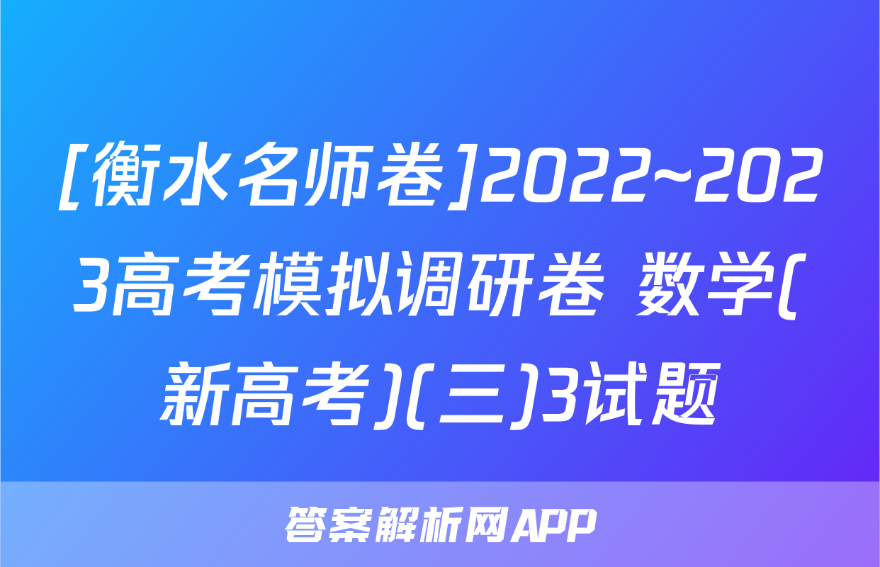 [衡水名师卷]2022~2023高考模拟调研卷 数学(新高考)(三)3试题
