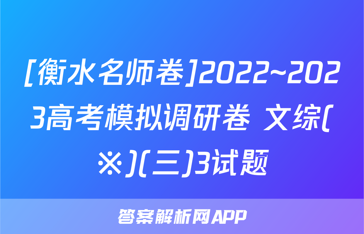 [衡水名师卷]2022~2023高考模拟调研卷 文综(※)(三)3试题