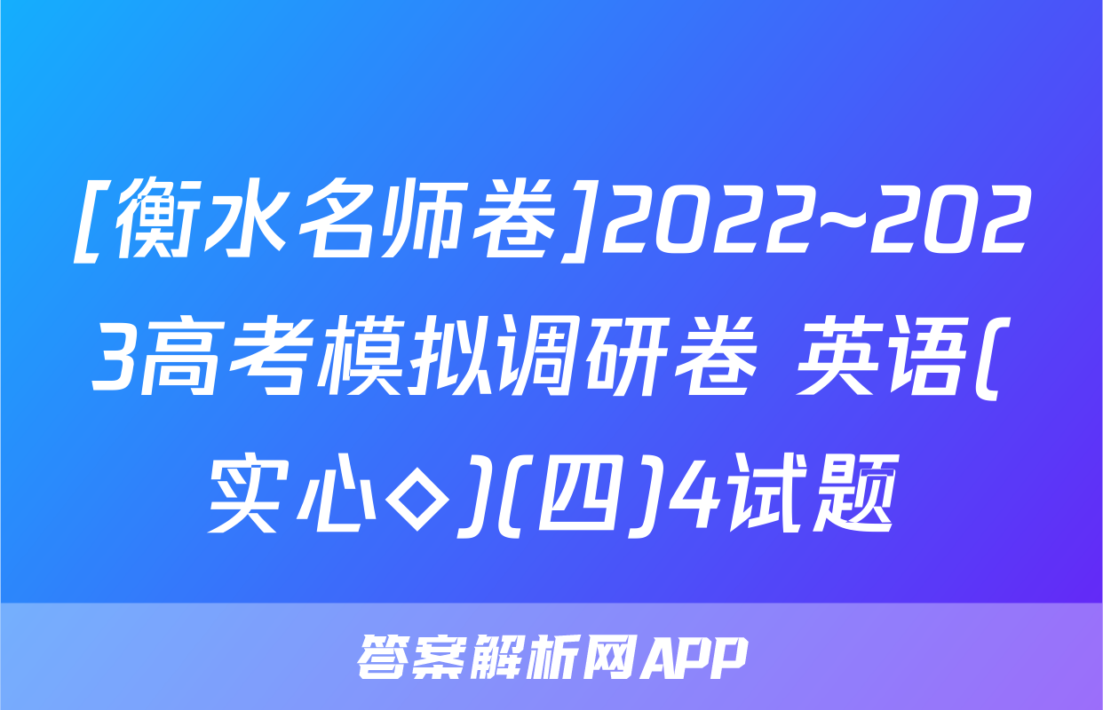 [衡水名师卷]2022~2023高考模拟调研卷 英语(实心◇)(四)4试题
