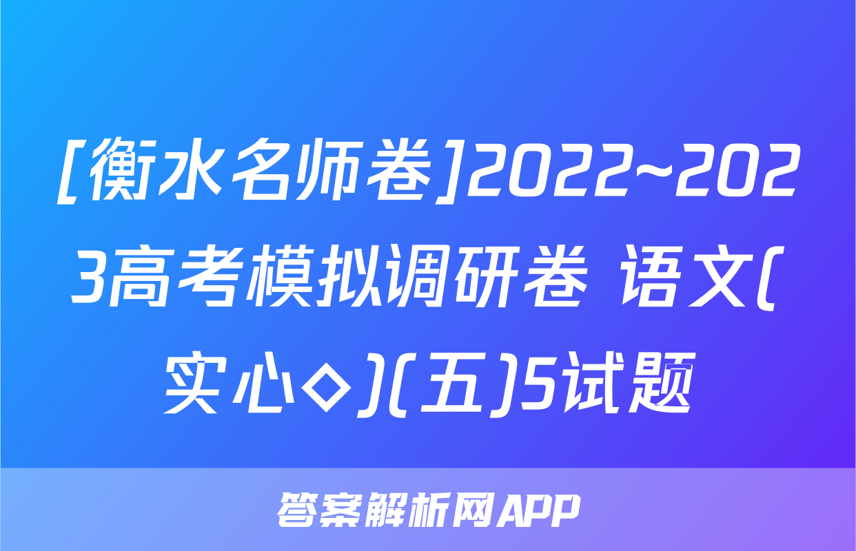 [衡水名师卷]2022~2023高考模拟调研卷 语文(实心◇)(五)5试题