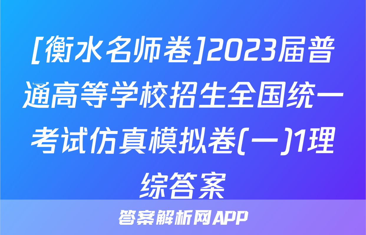 [衡水名师卷]2023届普通高等学校招生全国统一考试仿真模拟卷(一)1理综答案
