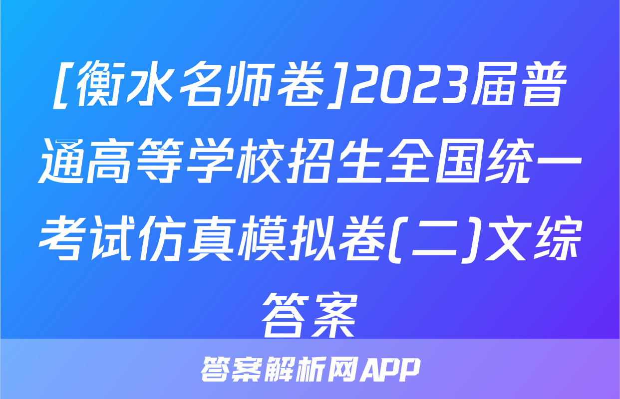 [衡水名师卷]2023届普通高等学校招生全国统一考试仿真模拟卷(二)文综答案