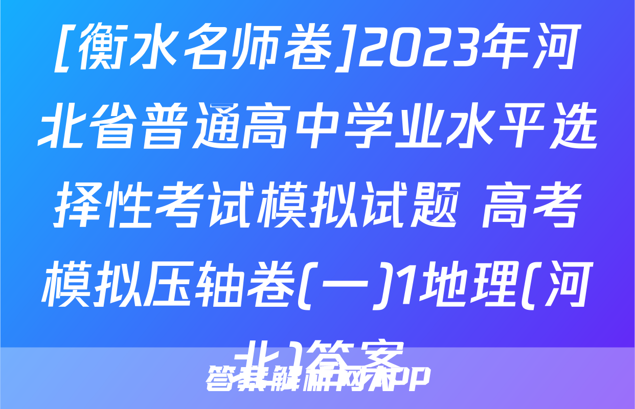 [衡水名师卷]2023年河北省普通高中学业水平选择性考试模拟试题 高考模拟压轴卷(一)1地理(河北)答案