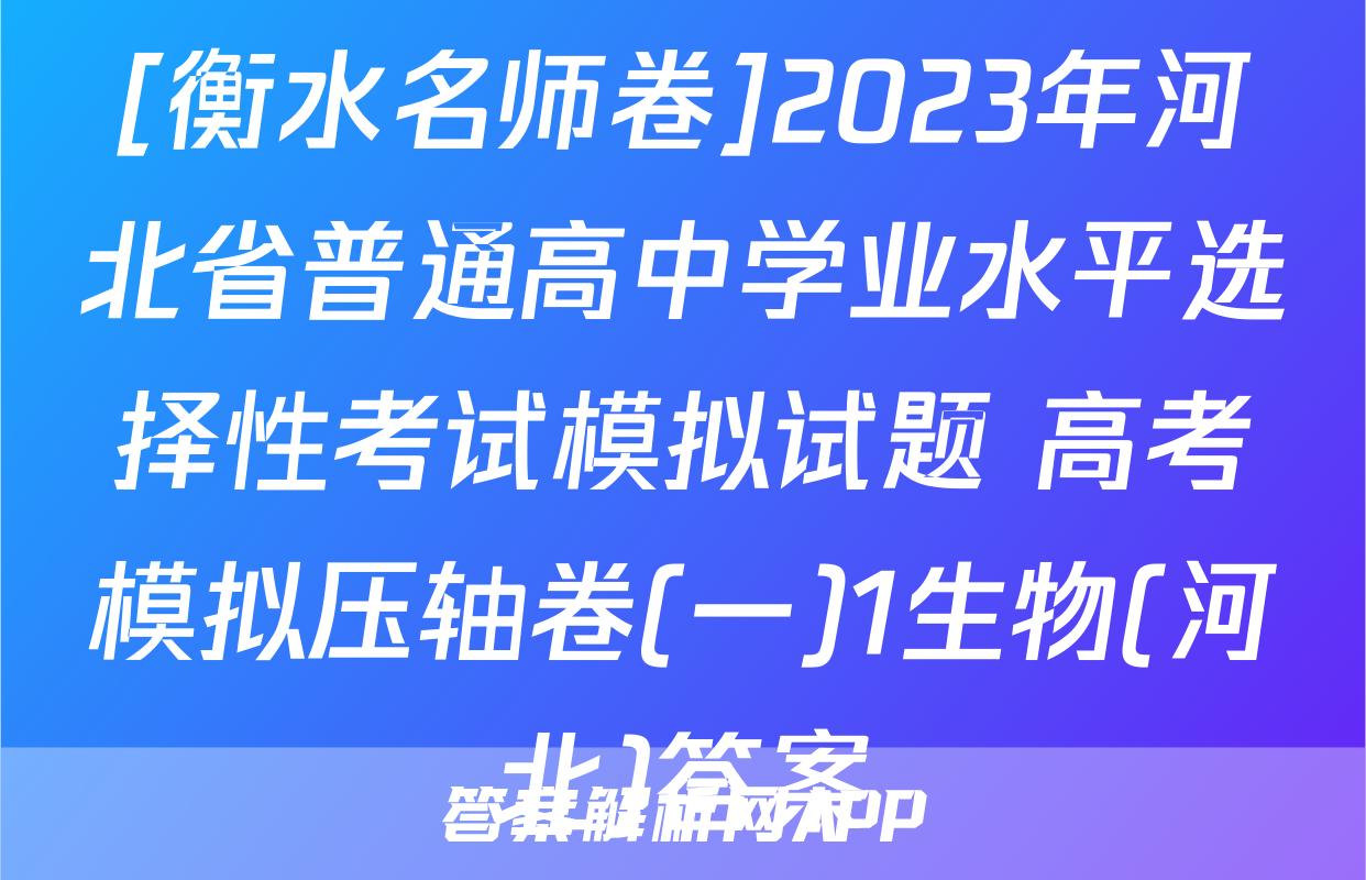 [衡水名师卷]2023年河北省普通高中学业水平选择性考试模拟试题 高考模拟压轴卷(一)1生物(河北)答案