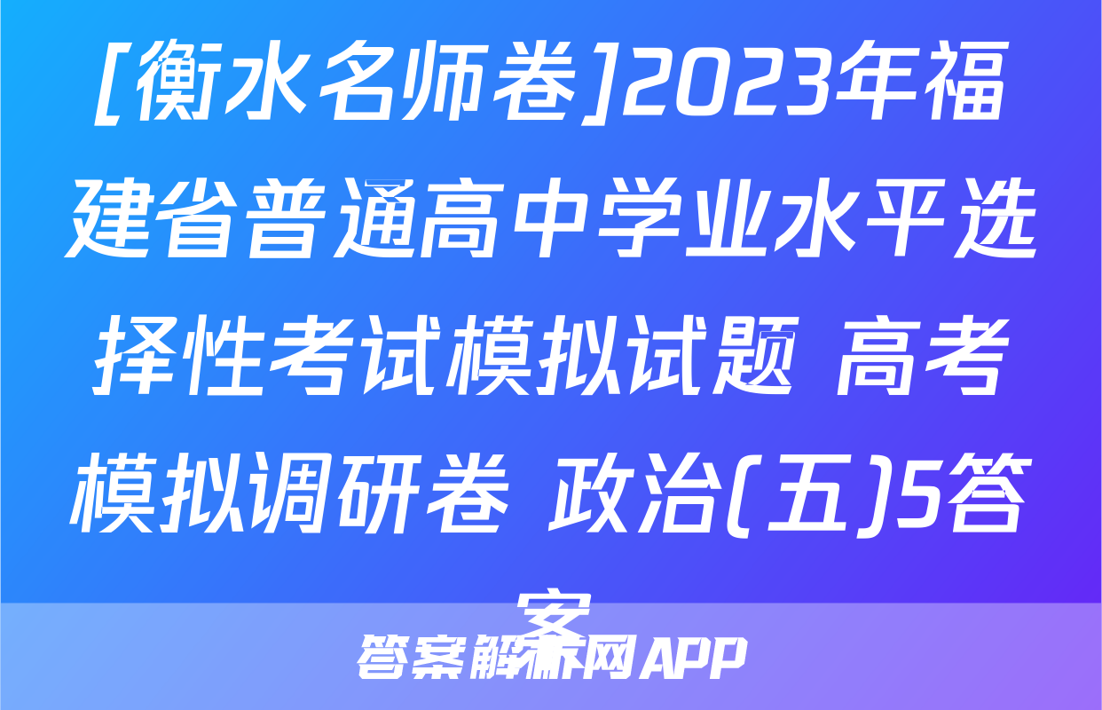 [衡水名师卷]2023年福建省普通高中学业水平选择性考试模拟试题 高考模拟调研卷 政治(五)5答案