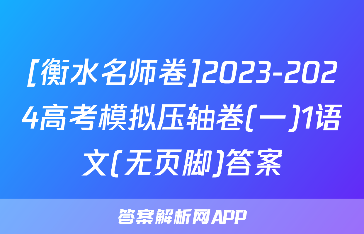 [衡水名师卷]2023-2024高考模拟压轴卷(一)1语文(无页脚)答案