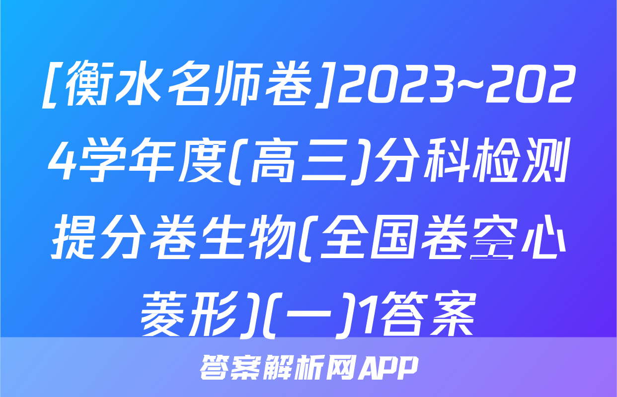 [衡水名师卷]2023~2024学年度(高三)分科检测提分卷生物(全国卷空心菱形)(一)1答案